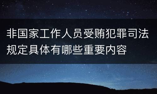 非国家工作人员受贿犯罪司法规定具体有哪些重要内容