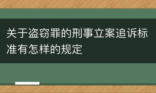 关于盗窃罪的刑事立案追诉标准有怎样的规定