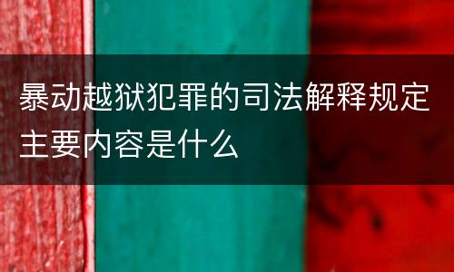 暴动越狱犯罪的司法解释规定主要内容是什么