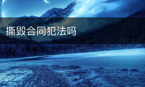 撕毁合同犯法吗