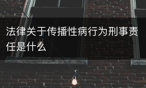 法律关于传播性病行为刑事责任是什么