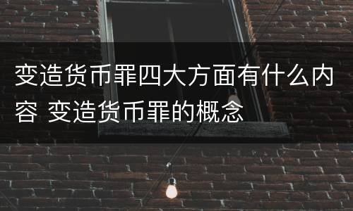 变造货币罪四大方面有什么内容 变造货币罪的概念