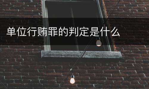单位行贿罪的判定是什么