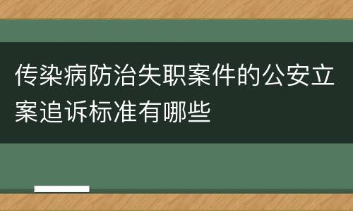 传染病防治失职案件的公安立案追诉标准有哪些