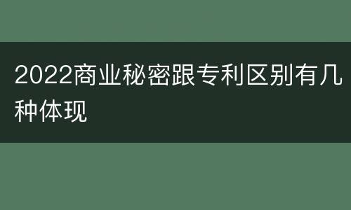 2022商业秘密跟专利区别有几种体现