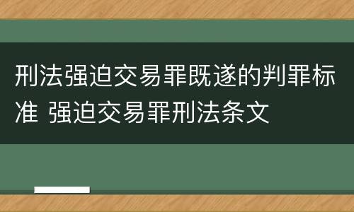 刑法强迫交易罪既遂的判罪标准 强迫交易罪刑法条文