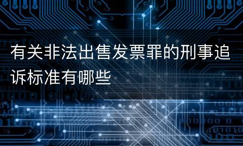 有关非法出售发票罪的刑事追诉标准有哪些