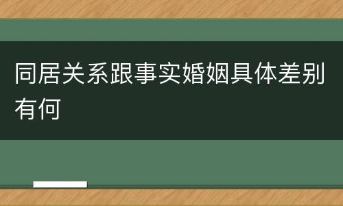 同居关系跟事实婚姻具体差别有何