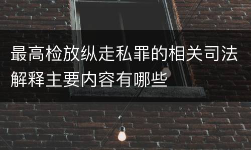 最高检放纵走私罪的相关司法解释主要内容有哪些