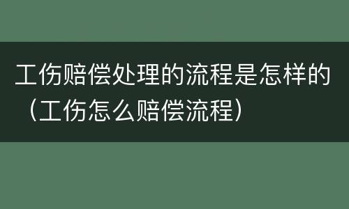 工伤赔偿处理的流程是怎样的（工伤怎么赔偿流程）