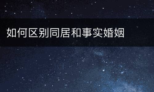如何区别同居和事实婚姻