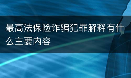 最高法保险诈骗犯罪解释有什么主要内容
