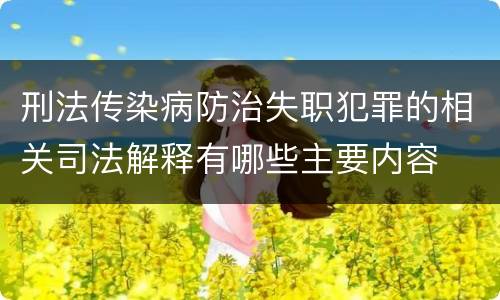 刑法传染病防治失职犯罪的相关司法解释有哪些主要内容