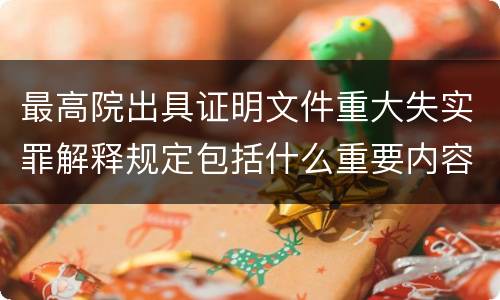 最高院出具证明文件重大失实罪解释规定包括什么重要内容