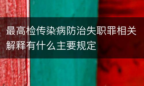 最高检传染病防治失职罪相关解释有什么主要规定