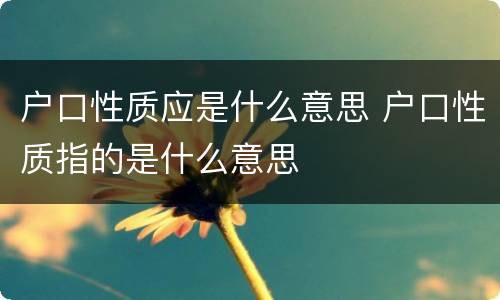 户口性质应是什么意思 户口性质指的是什么意思