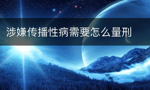 涉嫌传播性病需要怎么量刑