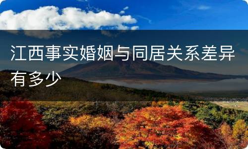 江西事实婚姻与同居关系差异有多少