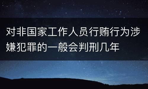 对非国家工作人员行贿行为涉嫌犯罪的一般会判刑几年