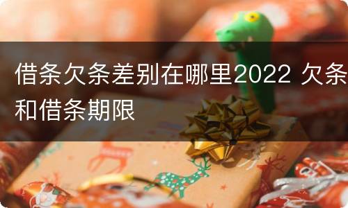 借条欠条差别在哪里2022 欠条和借条期限