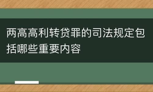 两高高利转贷罪的司法规定包括哪些重要内容