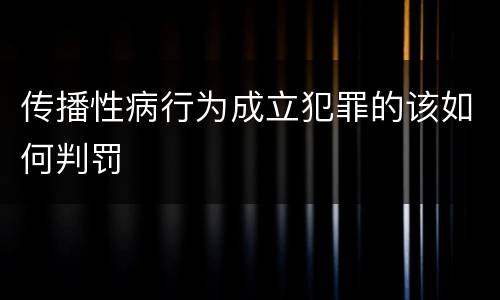 传播性病行为成立犯罪的该如何判罚