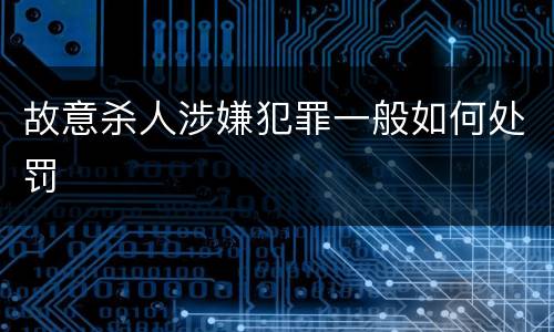 故意杀人涉嫌犯罪一般如何处罚