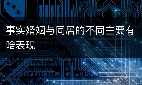 事实婚姻与同居的不同主要有啥表现