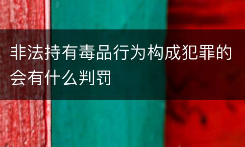 非法持有毒品行为构成犯罪的会有什么判罚