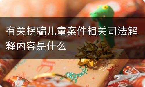 有关拐骗儿童案件相关司法解释内容是什么
