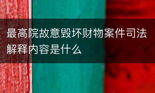 最高院故意毁坏财物案件司法解释内容是什么