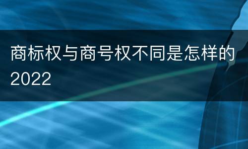 商标权与商号权不同是怎样的2022