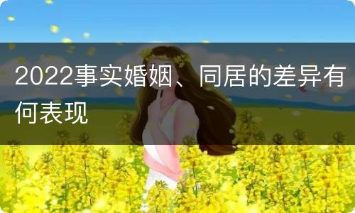 2022事实婚姻、同居的差异有何表现