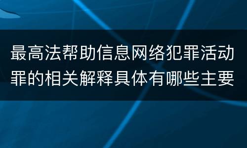 最高法帮助信息网络犯罪活动罪的相关解释具体有哪些主要内容