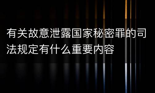 有关故意泄露国家秘密罪的司法规定有什么重要内容