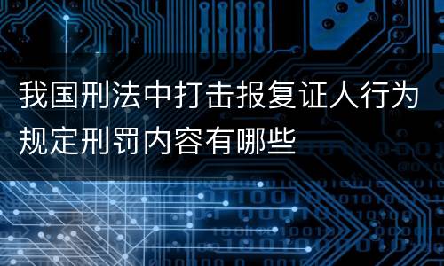 我国刑法中打击报复证人行为规定刑罚内容有哪些