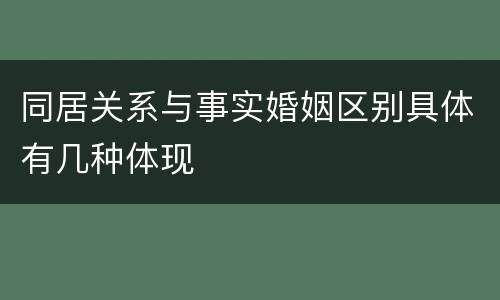同居关系与事实婚姻区别具体有几种体现