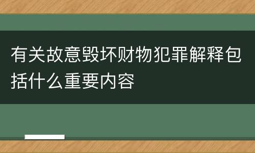 有关故意毁坏财物犯罪解释包括什么重要内容