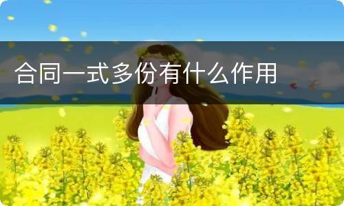 合同一式多份有什么作用