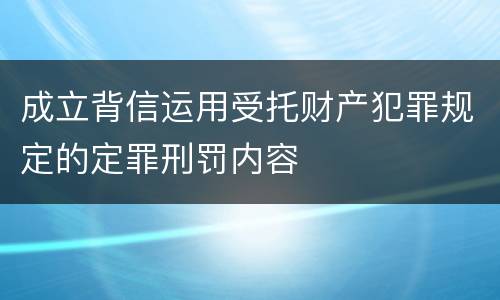 成立背信运用受托财产犯罪规定的定罪刑罚内容