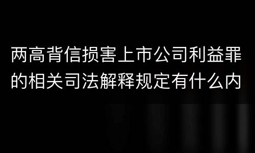 两高背信损害上市公司利益罪的相关司法解释规定有什么内容
