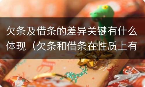 欠条及借条的差异关键有什么体现（欠条和借条在性质上有什么不同）