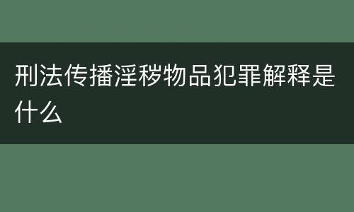 刑法传播淫秽物品犯罪解释是什么