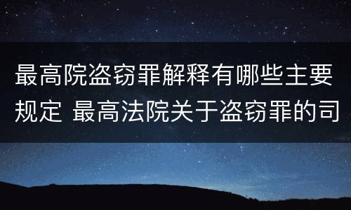 最高院盗窃罪解释有哪些主要规定 最高法院关于盗窃罪的司法解释