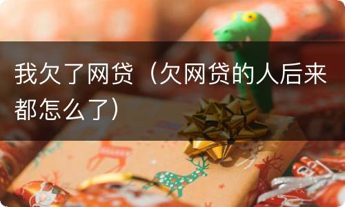 我欠了网贷（欠网贷的人后来都怎么了）