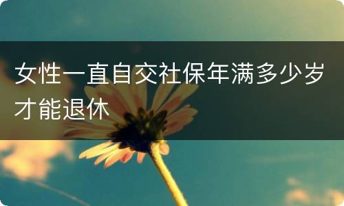 女性一直自交社保年满多少岁才能退休