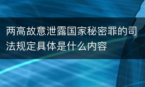 两高故意泄露国家秘密罪的司法规定具体是什么内容
