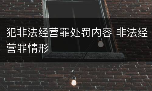 犯非法经营罪处罚内容 非法经营罪情形