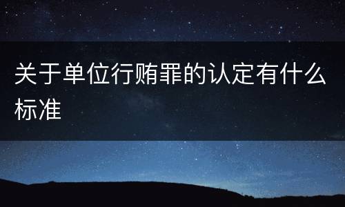 关于单位行贿罪的认定有什么标准
