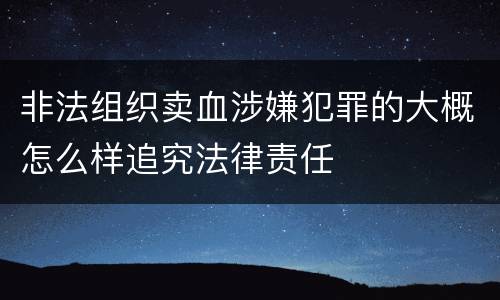 非法组织卖血涉嫌犯罪的大概怎么样追究法律责任